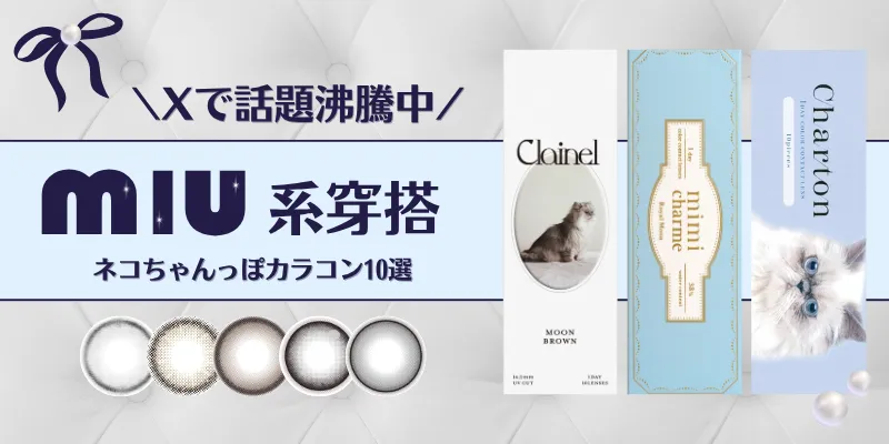 miu系ネコちゃんっぽカラコン　特集バナー