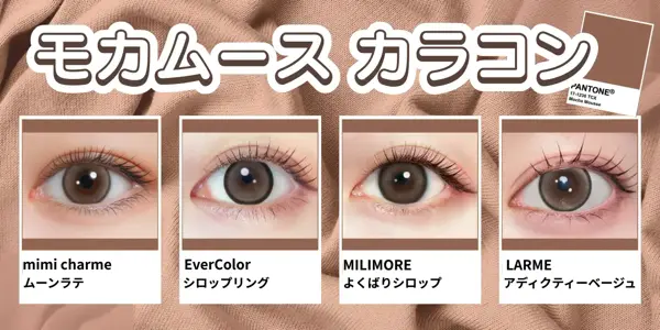 モカムースカラコン　特集バナー