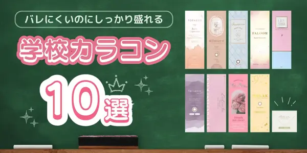 学校カラコン　特集バナー