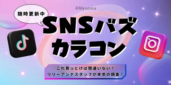 SNSバズカラコン 特集バナー