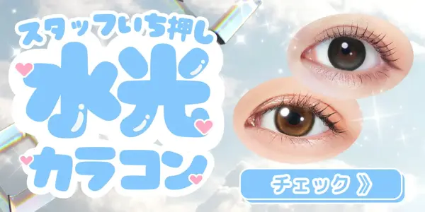 水光カラコン 特集バナー