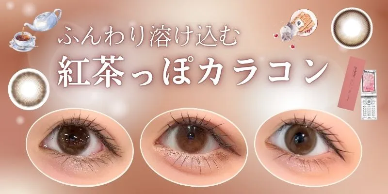 紅茶っぽカラコン 特集バナー