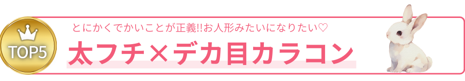 あま盛れデカ目人気カラコンTOP5