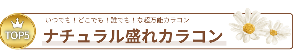 ナチュラル系人気カラコンTOP5