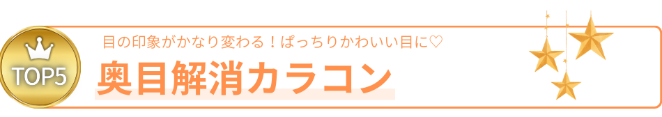 奥目解消人気カラコンTOP5