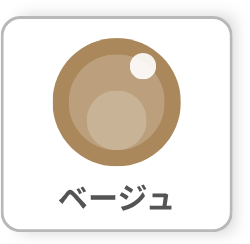 ベージュ