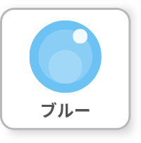 ブルー
