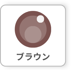 ブラウン