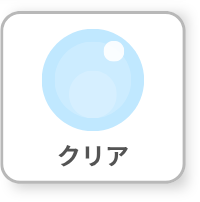クリア