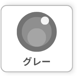 グレー