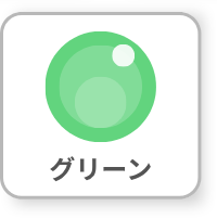 グリーン