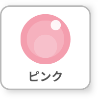 ピンク