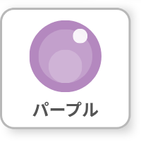 パープル