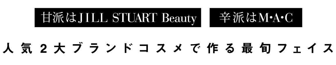 甘派はJILL STUART Beauty 辛派はM・A・C 人気2大ブランドコスメで作る最旬フェイス