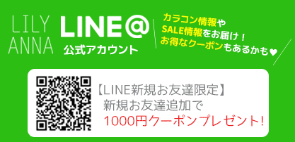 リリーアンナ　LINE　クーポン