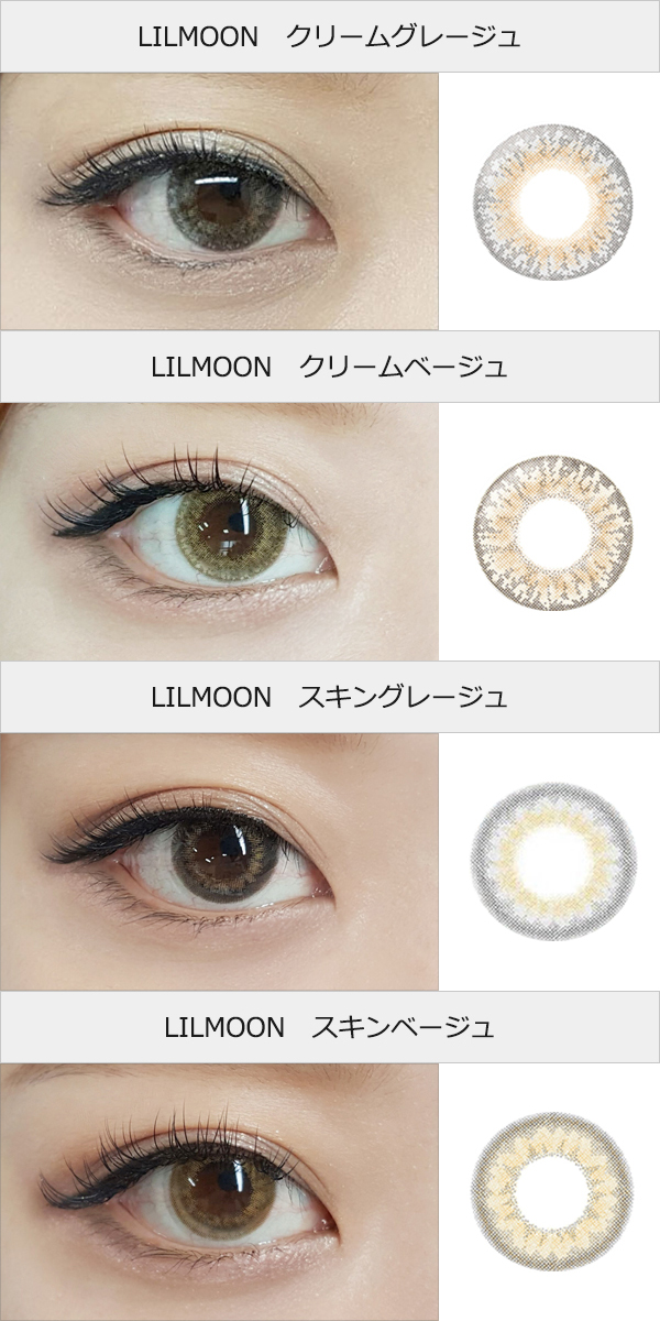 カラコン比較 大人気カラコン リルムーン ワンデー 全7色レポ まとめ Lilmoon 1day の感想 装着画像レポ カラコン通販サイト Lily Anna リリーアンナ 公式 送料無料 即日発送