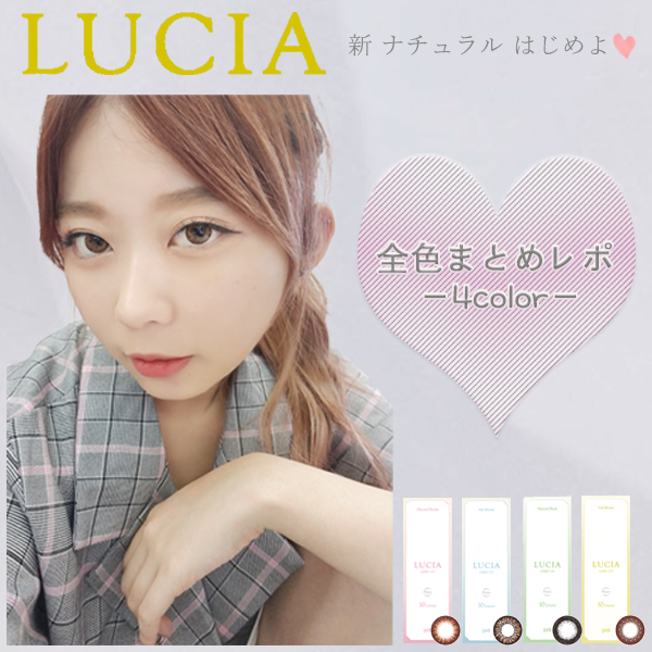 全4色まとめ】LUCIA（ルチア）新ナチュラルカラコン ワンデー(1Day)の感想・装着画像レポ(口コミ) – カラコン通販 LILY ANNA  リリーアンナ【公式】送料無料 即日発送！