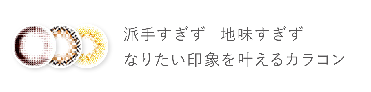 モラク　カラコン　宮脇咲良