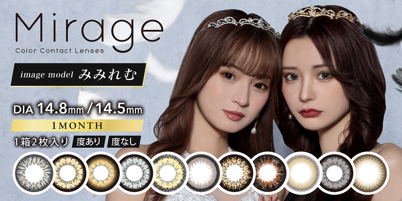 ミラージュ　ミミレム　カラコン
