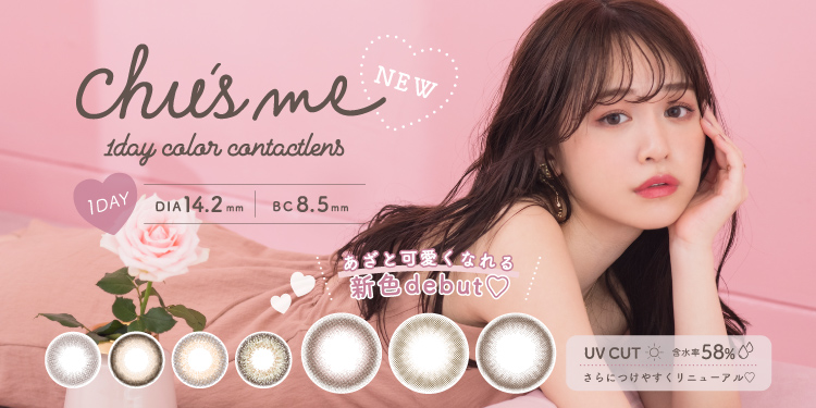 カラコンレポ【チューズミー(Chu's me)】から新モテ顔レンズ発売！＃ふわモテの『ハニーベージュ(HONEY BEIGE)』の装着・感想レポ –  カラコン通販 LILY ANNA リリーアンナ【公式】送料無料 即日発送！