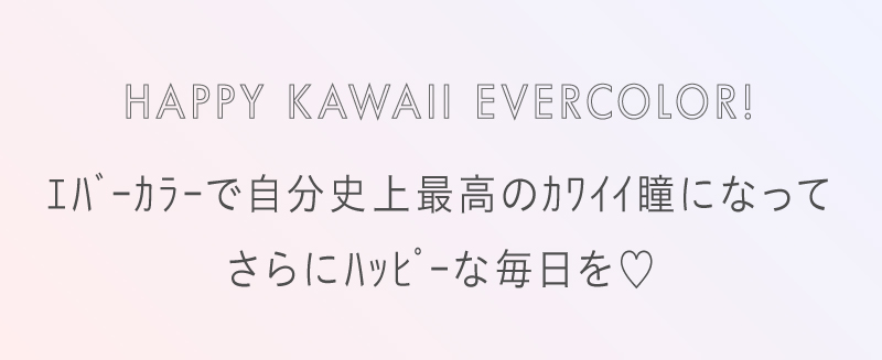 エバーカラー　カラコン　安斉カレン