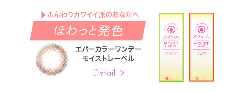 エバーカラー　カラコン　安斉カレン