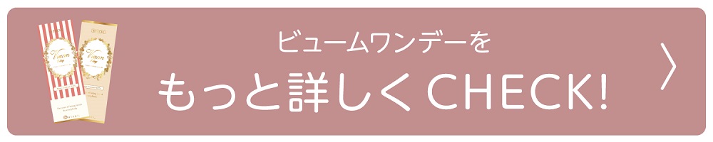 ビューム　カラコン　本田翼