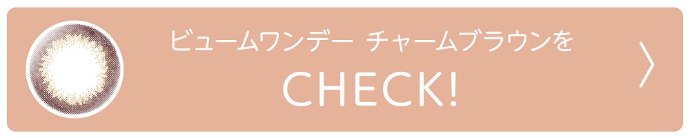 ビューム　カラコン　本田翼