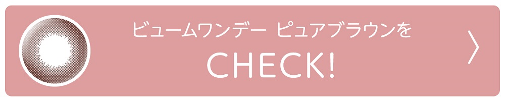 ビューム　カラコン　本田翼