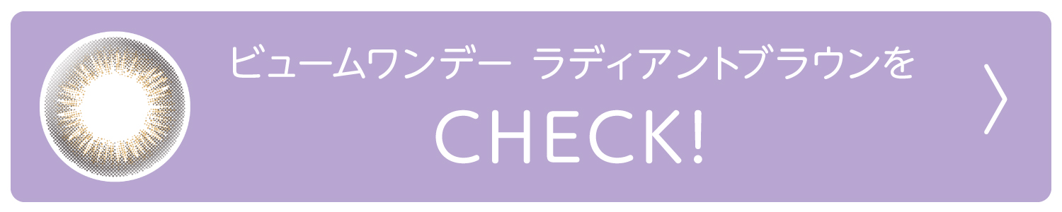 ビューム　カラコン　本田翼