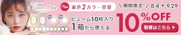 ビューム　カラコン　本田翼