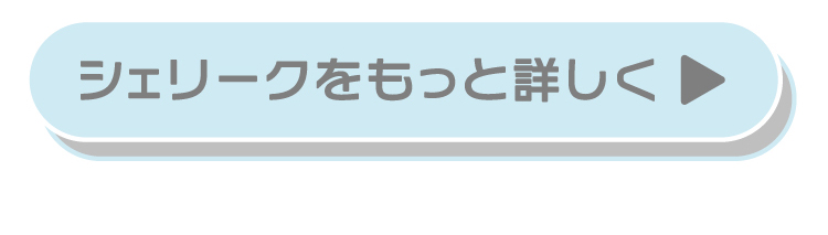 シェリーク　カラコン　ねお