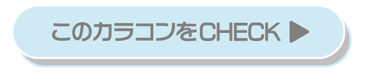 シェリーク　カラコン　ねお