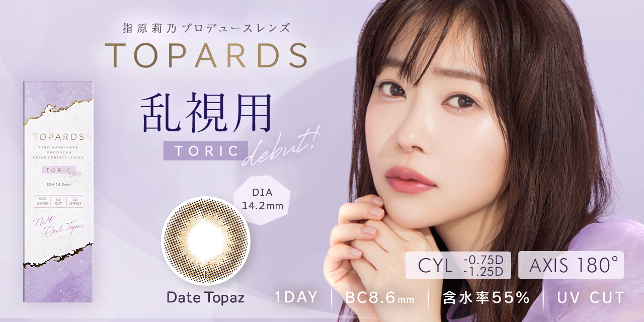 トパーズ カラコン 指原莉乃