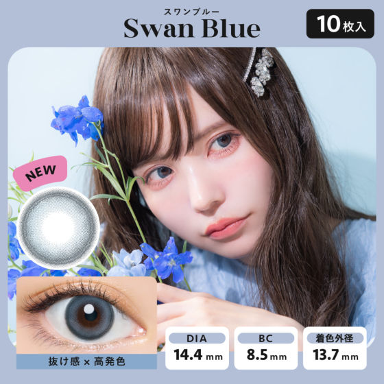 Swan Blue（スワンブルー）