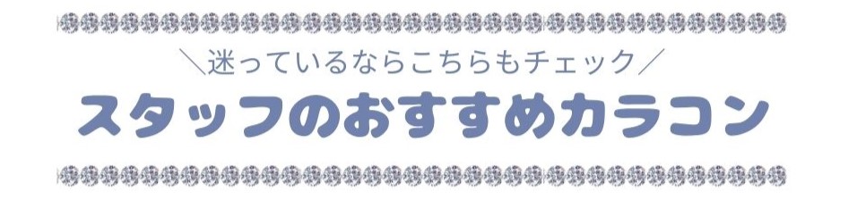 スタッフおすすめ