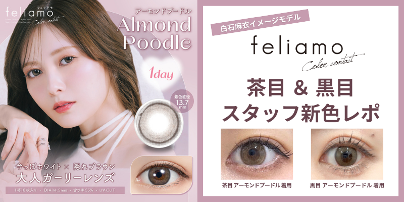 feliamo(フェリアモ)アーモンドプードル 着用レポ