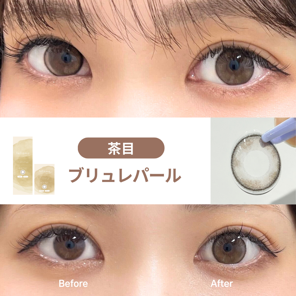 feliamo(フェリアモ)ブリュレパール 茶目着用レポ